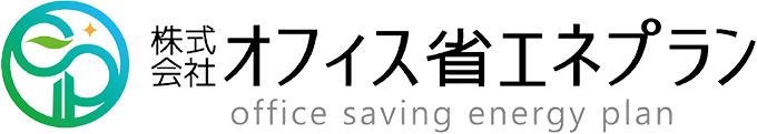 株式会社オフィス省エネプラン