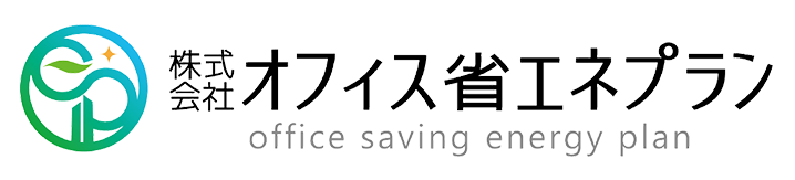 株式会社オフィス省エネプラン